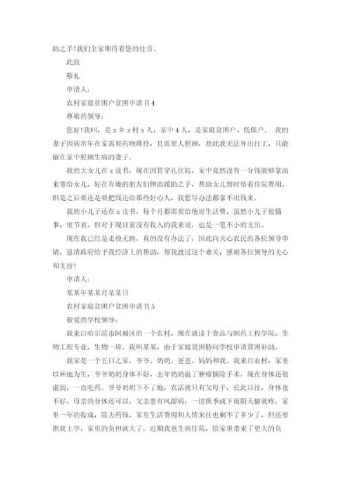 农村家庭贫困户贫困申请书范文6篇.docx