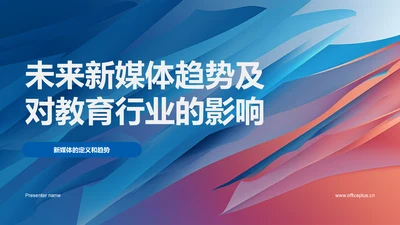 未来新媒体趋势及对教育行业的影响