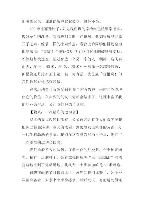 一次精彩的运动会作文.docx