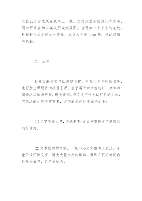 论文答辩幻灯片制作技巧.docx