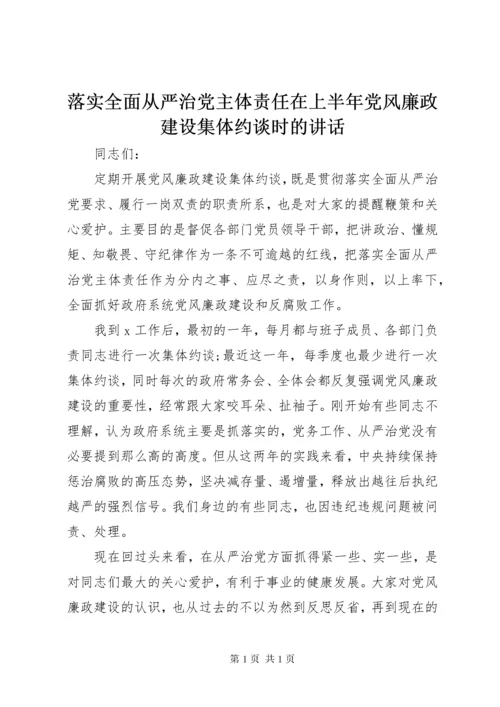 落实全面从严治党主体责任在上半年党风廉政建设集体约谈时的讲话.docx