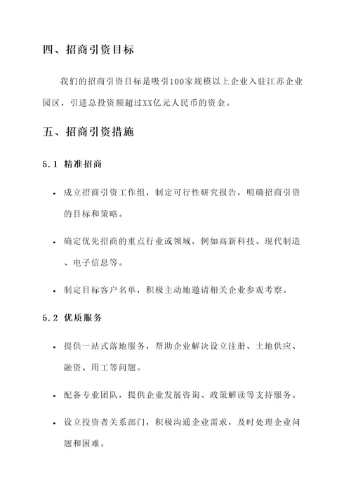 江苏企业园区招商引资方案