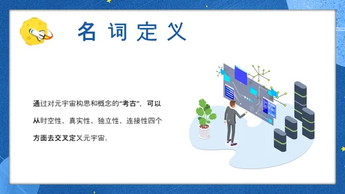蓝色手绘风元宇宙PPT模板