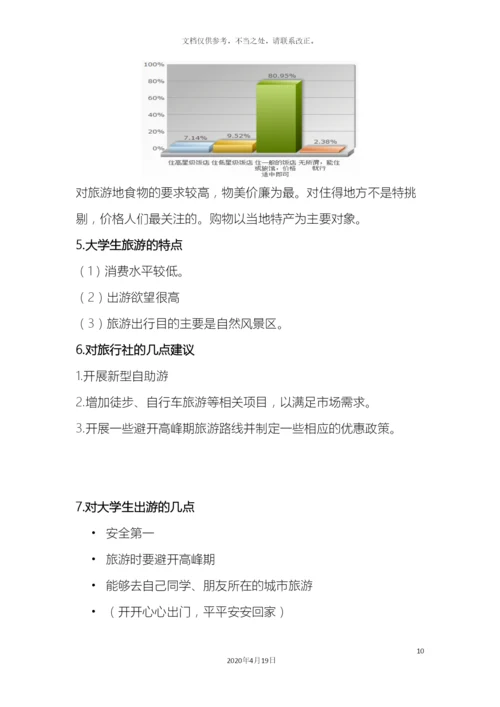 大学生旅游调查报告.docx