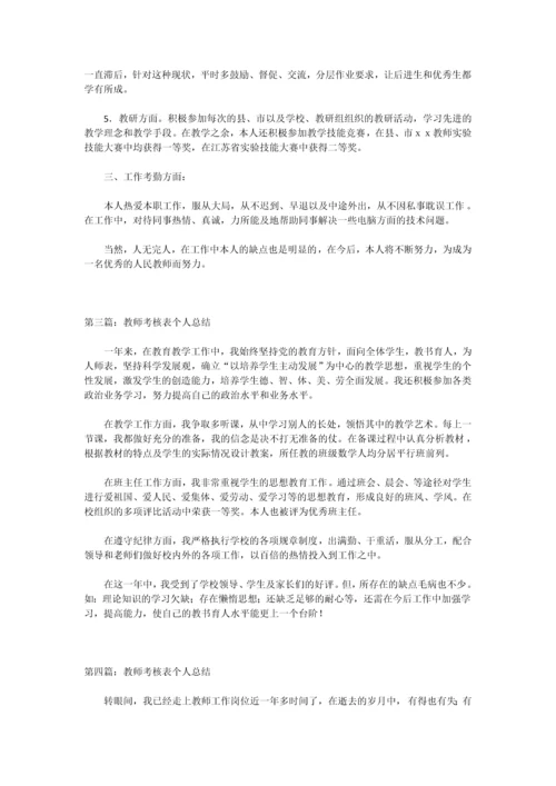 2023年教师考核表个人总结.docx