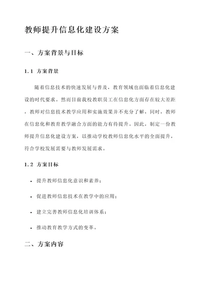 教师提升信息化建设方案