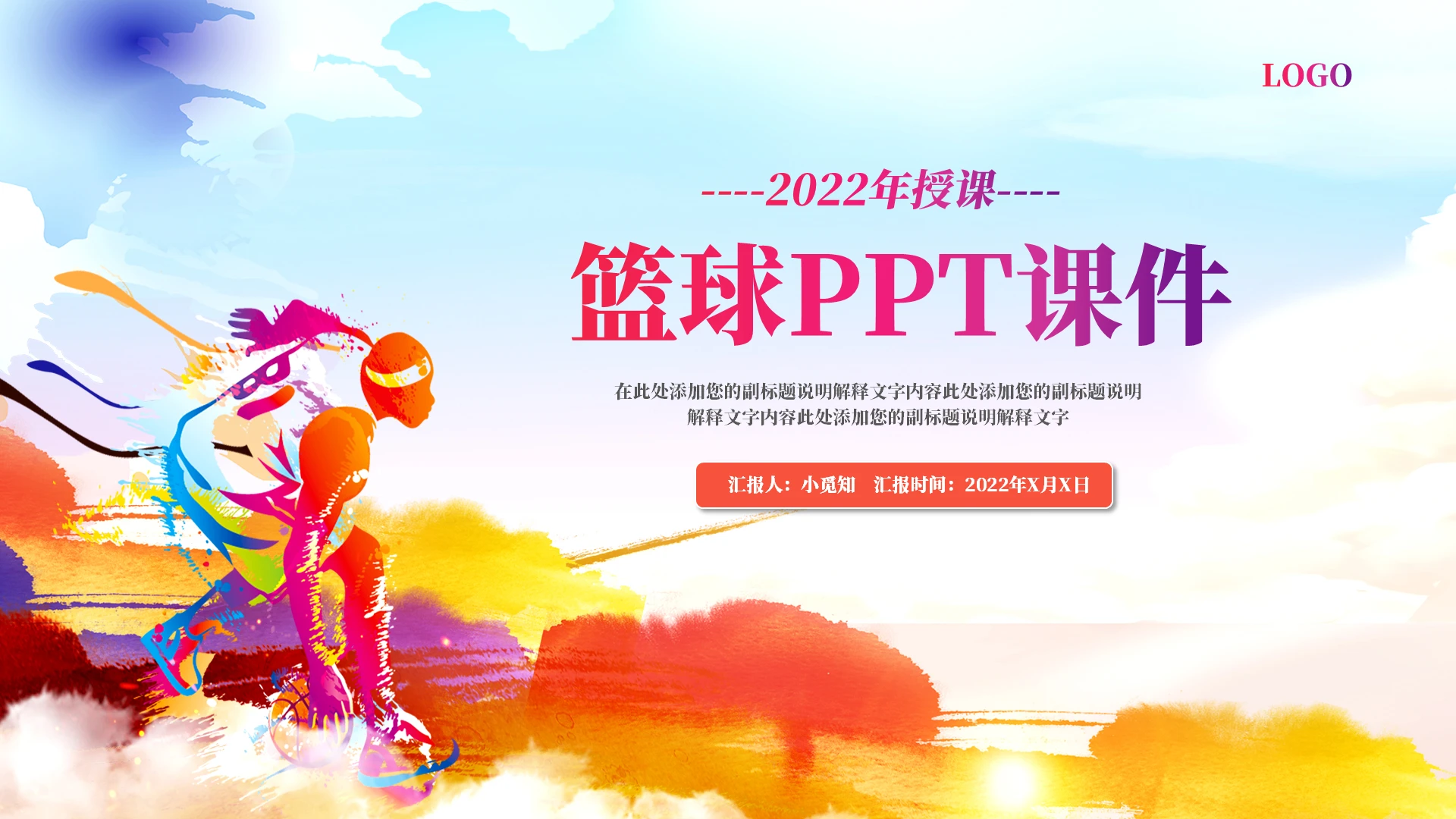 彩色简约大气篮球PPT培训课件篮球PPT课件