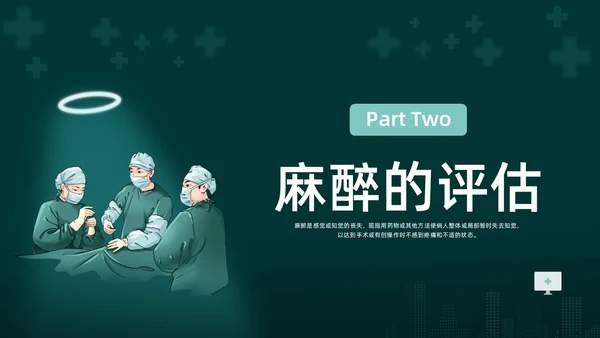 绿色水彩简约插画麻醉科普知识宣传企业培训PPT课件医疗护理