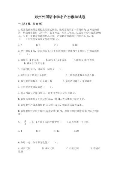 郑州外国语中学小升初数学试卷精品（巩固）.docx