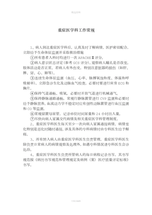 重症医学科各项规制度和岗位职责.docx