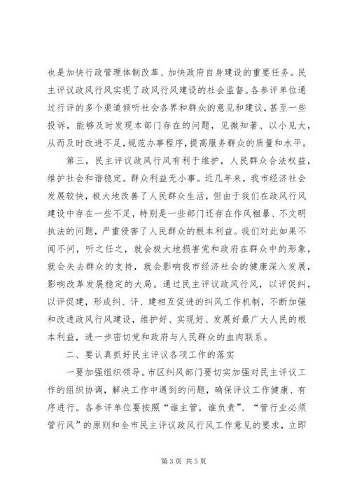 市民主评议政风行风动员会上的讲话.docx