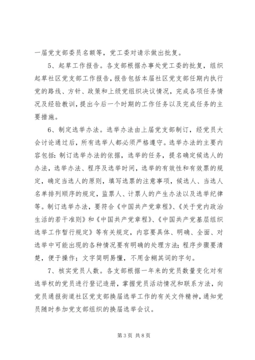 街道社区党支部换届选举实施方案.docx