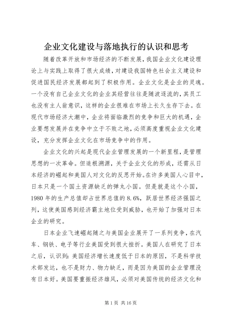 企业文化建设与落地执行的认识和思考.docx