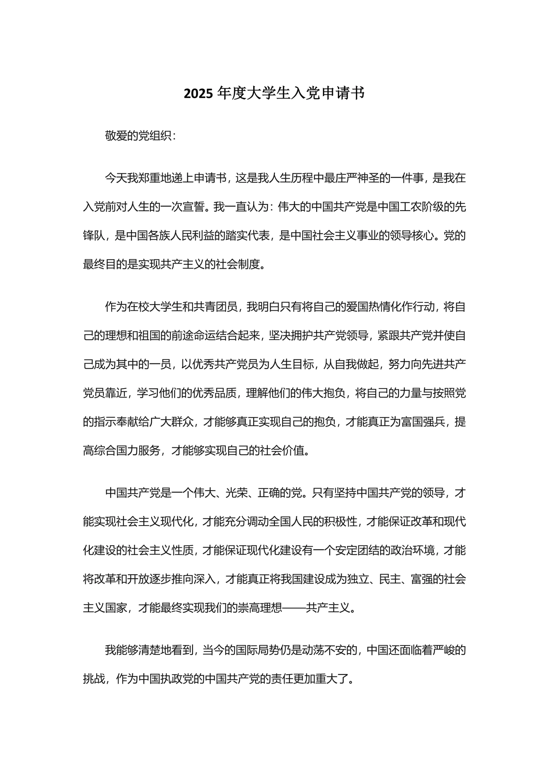 2025年度大学生入党申请书