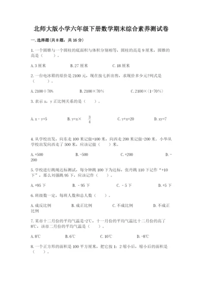 北师大版小学六年级下册数学期末综合素养测试卷（基础题）.docx