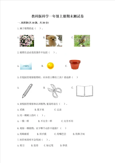 教科版科学一年级上册期末测试卷及参考答案新