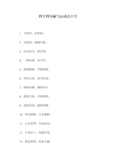 四字四句霸气运动会口号