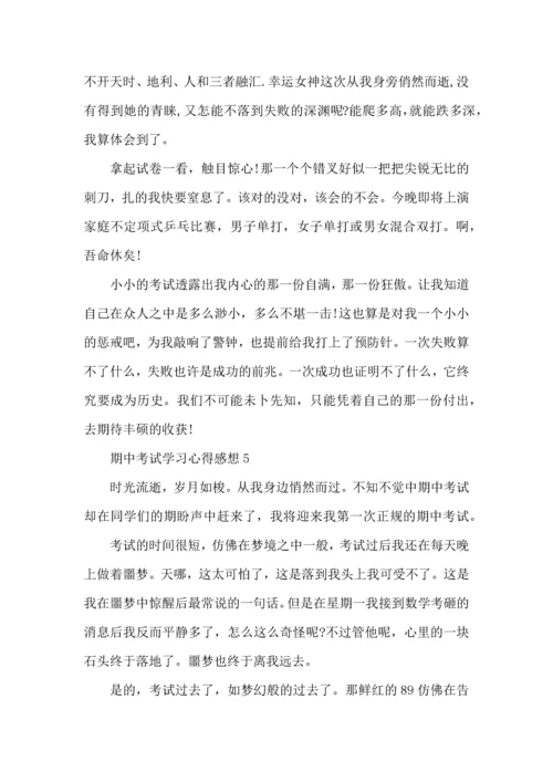 期中考试学习心得感想五篇.docx