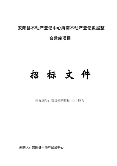 安阳县不动产登记中心所需不动产登记数据整合建库项目.docx