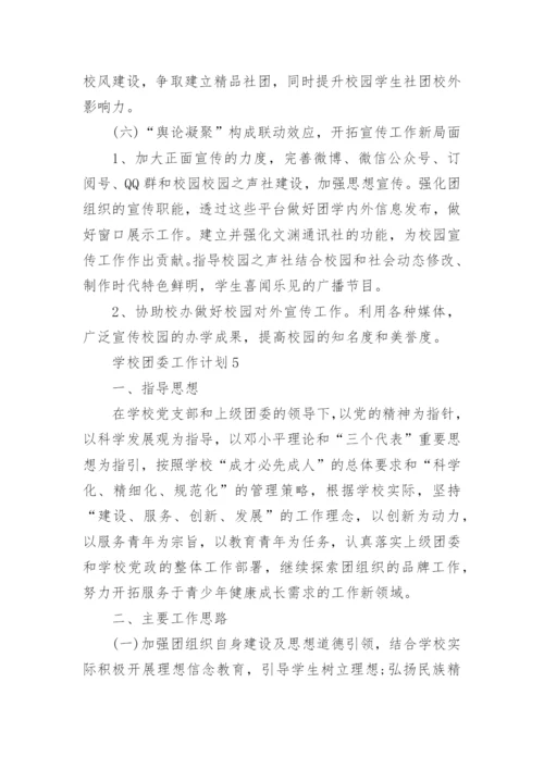 初中学校团委工作计划.docx