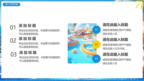 夏日缤纷，水上乐园项目活动方案通用PPT模板