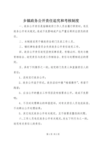 乡镇政务公开责任追究和考核制度.docx