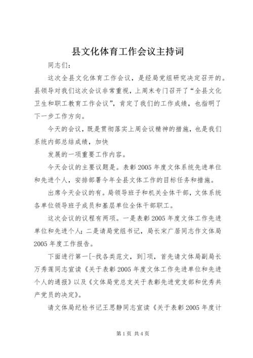 县文化体育工作会议主持词 (2).docx