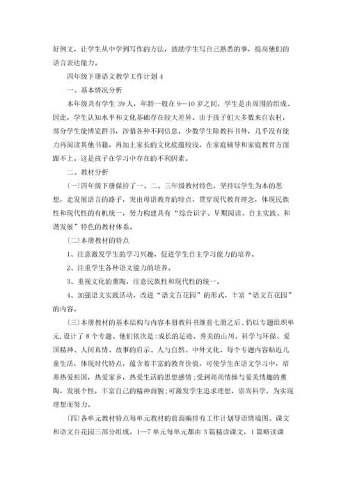四年级下册语文教学工作计划5篇.docx
