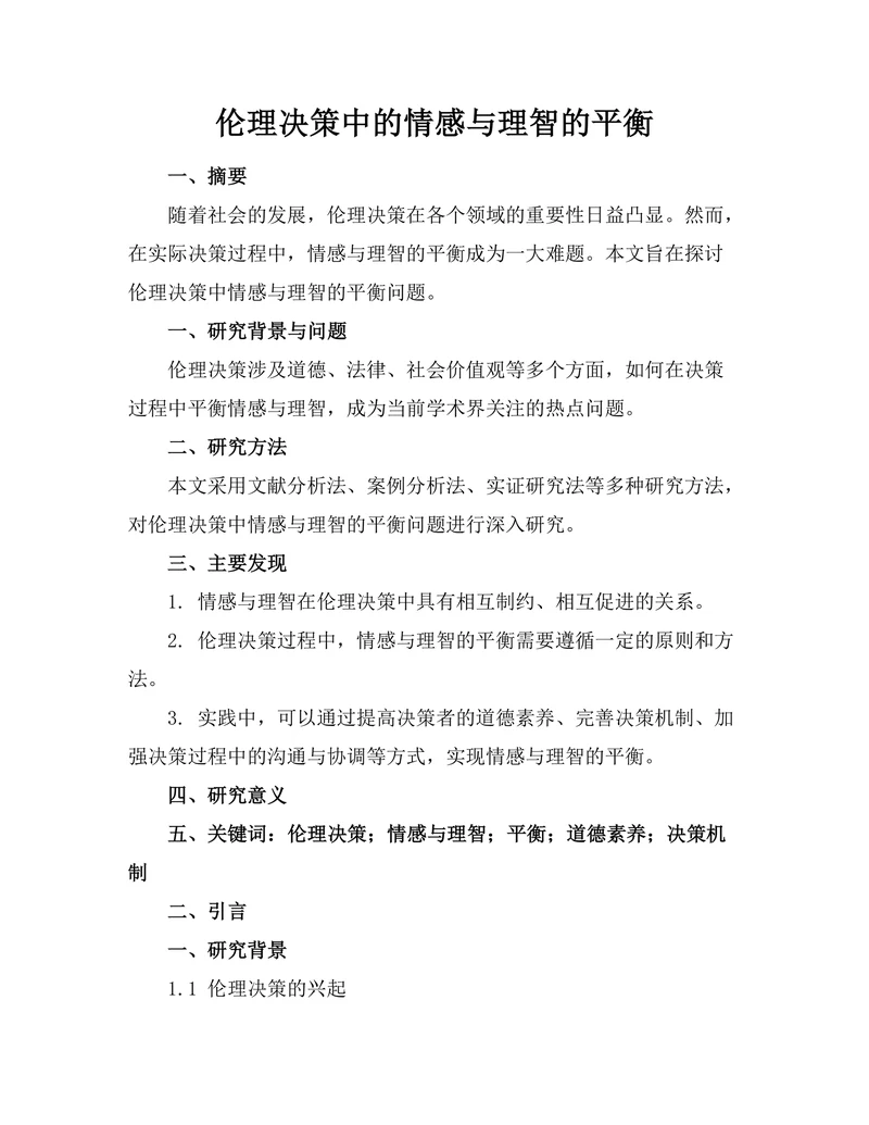 伦理决策中的情感与理智的平衡