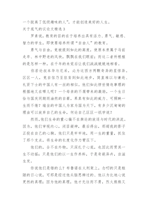 底气的议论文.docx