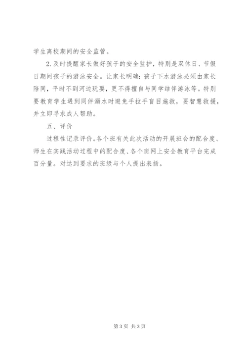 小学防溺水安全教育活动方案编辑精选.docx