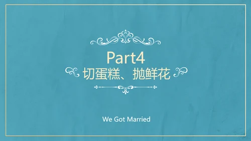 欧式典雅清新婚礼仪式PPT