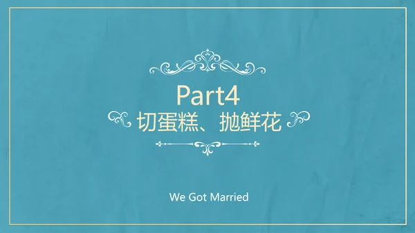 欧式典雅清新婚礼仪式PPT