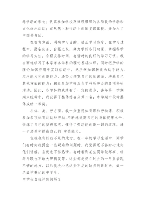 中学生自我评价简历.docx