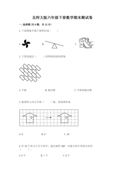 北师大版六年级下册数学期末测试卷精品（典优）.docx