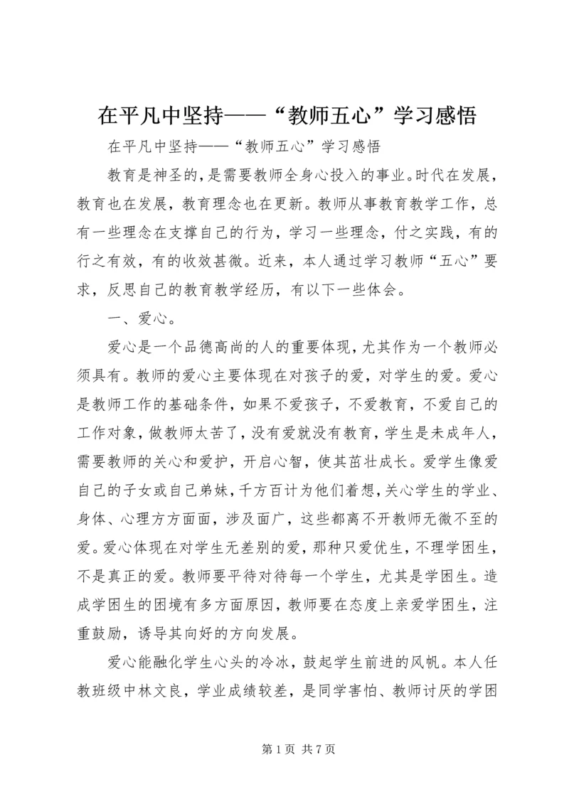 在平凡中坚持——“教师五心”学习感悟.docx