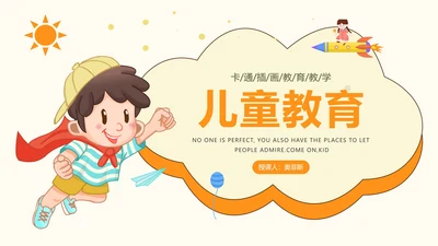 橙色简约卡通插画儿童教育教学PPT模板
