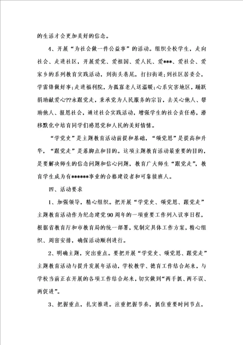 202x年汇编参考资料之“学党史、颂党恩、跟党走、爱祖国主题教育活动方案三篇