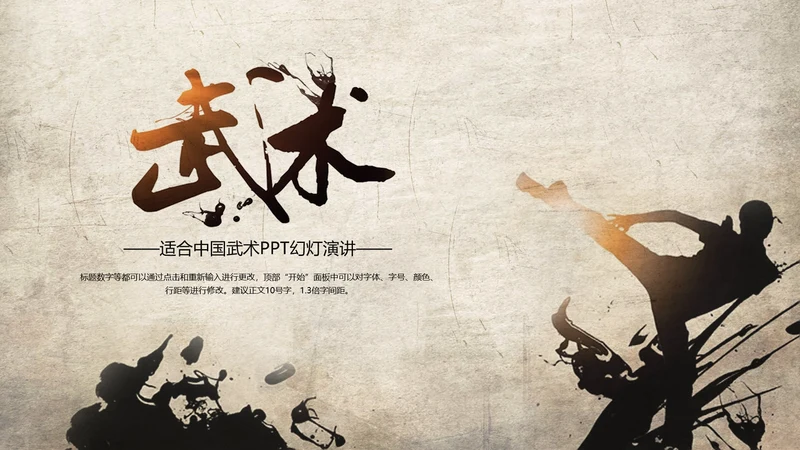 发扬民族文化水墨中国风武术PPT