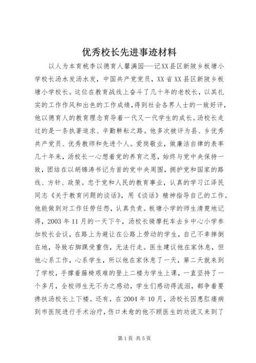 优秀校长先进事迹材料 (5).docx