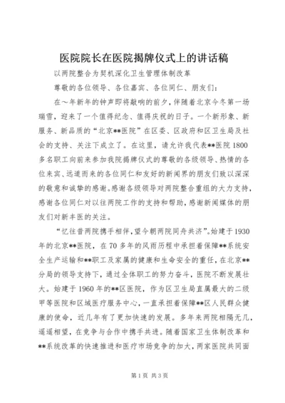 医院院长在医院揭牌仪式上的讲话稿.docx