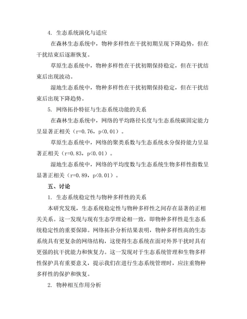 复杂网络在生态学中的应用研究