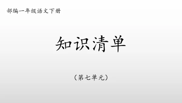 部编一年级语文下册第七单元知识清单