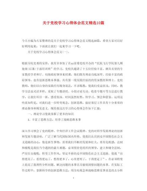 精编关于党校学习心得体会范文精选10篇.docx