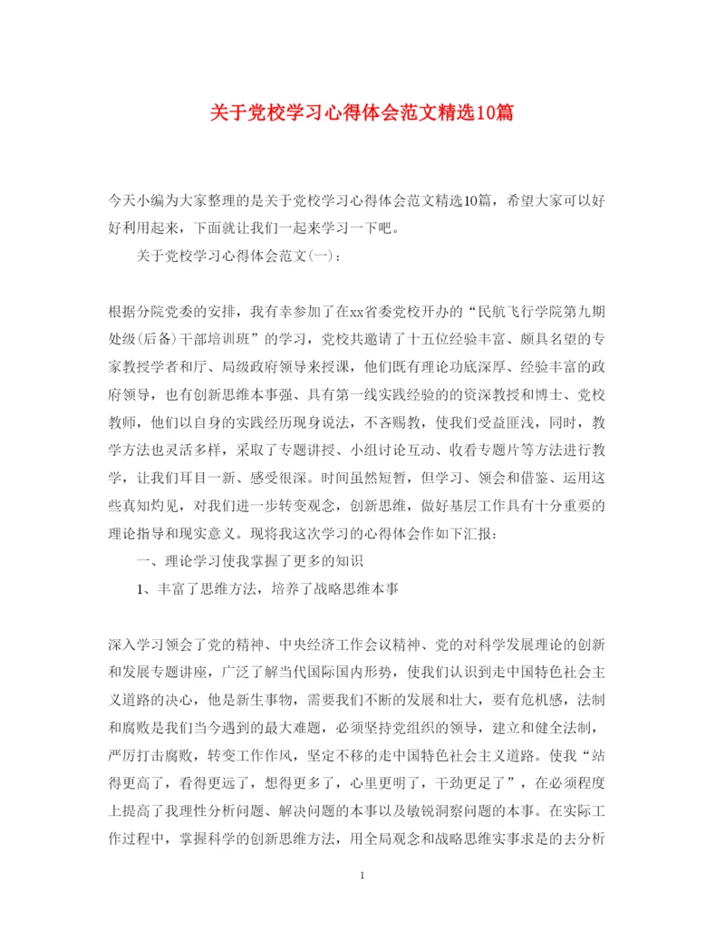 精编关于党校学习心得体会范文精选10篇.docx