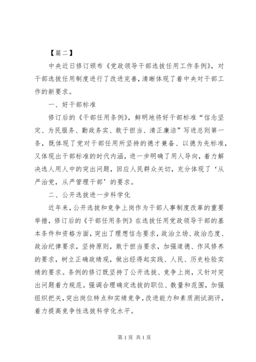 《党政领导干部选拔任用工作条例》学习心得5篇.docx