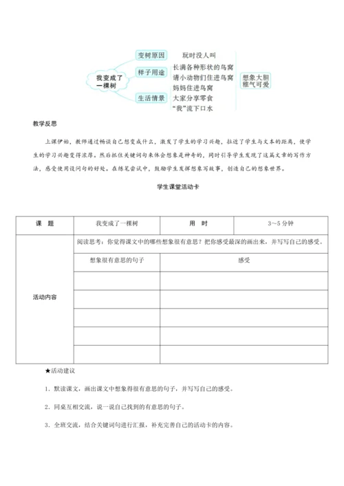 17《我变成了一棵树》（创新教案+课堂活动卡+课前预学案）