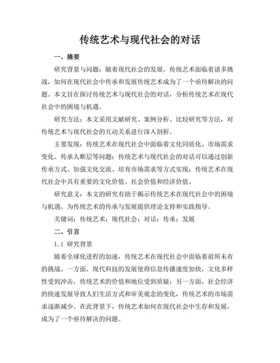 传统艺术与现代社会的对话