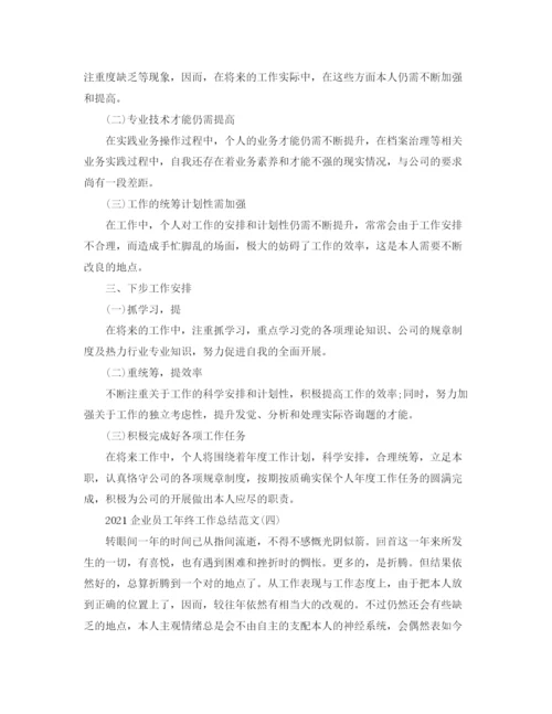 精编之企业员工年终工作参考总结范文【5篇】.docx