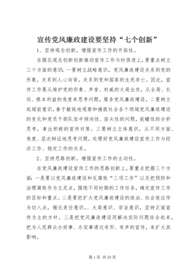 宣传党风廉政建设要坚持“七个创新”.docx